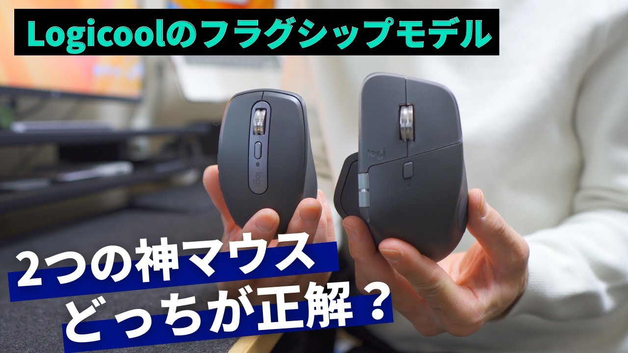 【あなたはどっち派？】ロジクールMX Master 4とAnywhere 3S。仕事が爆速になるのはどっち？3つのシーンで徹底比較