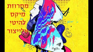 סט מיקס להיטי יאיר אלייצור - mix elaytzur