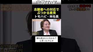 志願者への対応でぶつかる意見 #令和の虎 #林社長 #トモハッピー #shorts