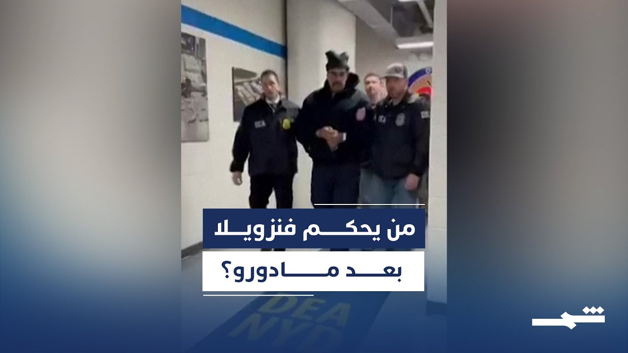 فيديو | بديل مادورو في فنزويلا بين رؤية المعارضة وتوجهات الإدارة الأميركية