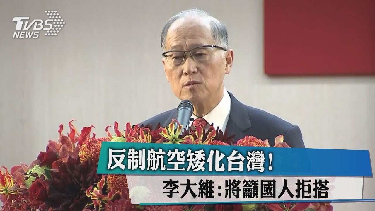 反制航空矮化台灣! 李大維:將籲國人拒搭