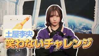 [閒聊] 土屋李央 挑戰不准笑