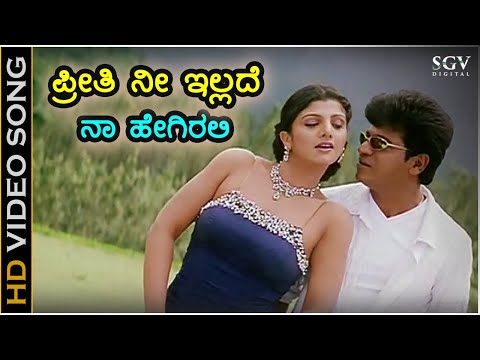 ಪ್ರೀತಿ ನೀ ಇಲ್ಲದೆ ನಾ ಹೇಗಿರಲಿ - HD ವಿಡಿಯೋ ಸಾಂಗ್ - ಶಿವರಾಜ್ ಕುಮಾರ್, ರಂಭಾ - ಸೋನು ನಿಗಮ್, ಚಿತ್ರ - ಹಂಸಲೇಖ