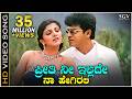 ಪ್ರೀತಿ ನೀ ಇಲ್ಲದೆ ನಾ ಹೇಗಿರಲಿ HD ವಿಡಿಯೋ ಸ�