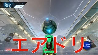 【ロケットリーグ】エアドリ習得講座PART-2