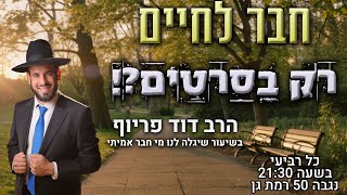 חבר לחיים - רק בסרטים?! | הרב דוד פריוף | שידור חי!🔴 (הרב דוד פריוף) - התמונה מוצגת ישירות מתוך אתר האינטרנט יוטיוב. זכויות היוצרים בתמונה שייכות ליוצרה. קישור קרדיט למקור התוכן נמצא בתוך דף הסרטון