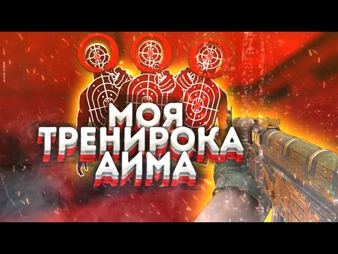 ЛУЧШИЙ МЕТОД ТРЕНИРОВКИ АИМА НА ТЕЛЕФОНЕ?! 🎯 • STANDOFF 2