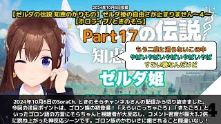 【SoraCh. ときのそらチャンネル】「ゴロン族の方言に癒される！コメント3.2倍の神反応」 part17
