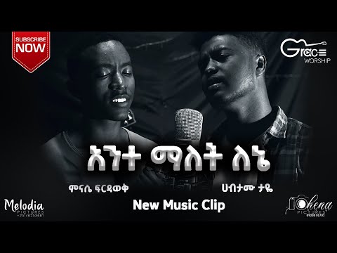 አንተ ማለት ለኔ|Ante Malet Lene| Minase Firdawek & Habtamu Taye | New Gospel Song |2020 (Official  Video)