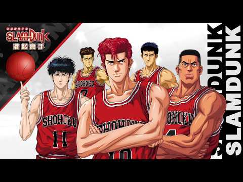 灌籃高手 SLAM DUNK