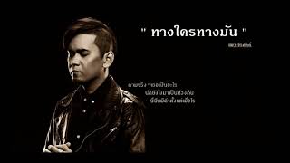 ทางใครทางมัน – แมว จิรศักดิ์