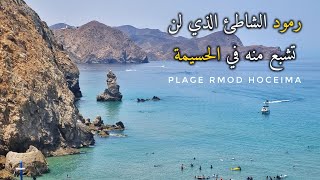 شاطئ رمود الحسيمة أجمل شاطئ بكورنيش صباديا 🏊‍♂️ Plage Rmod Hoceima Maroc