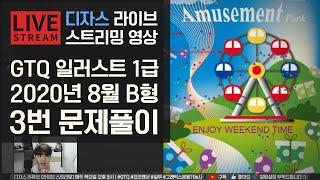 [라이브]GTQ 일러스트 1급 2020년 8월 기출문제 B형 3번 #디자스 #GTQ #포토샵 #일러스트 #기출문제 #문제풀이