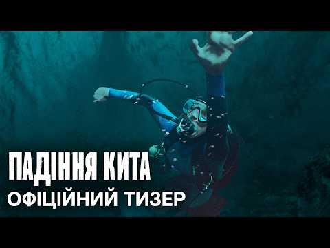 Падіння кита / Whalefall (2026) трейлер