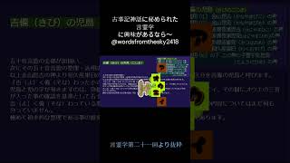 吉備の児島　 #言霊学