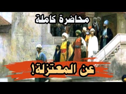 المعتزلة | تاريخهم - أفكارهم - تأثيرهم