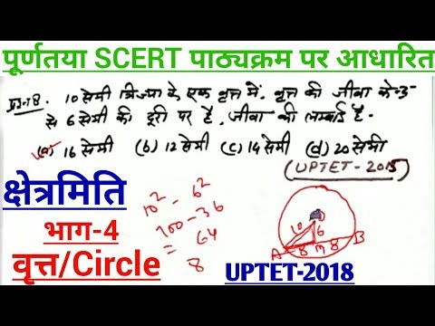 SCERT Maths:वृत्त/Circle क्षेत्रमिति[Mensuration] Part-3 II UPTET-2018/लिखित परीक्षा-1dayexamtarget