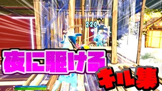 【フォートナイト】爽快！かもしれないキル集！【夜に駆ける】
