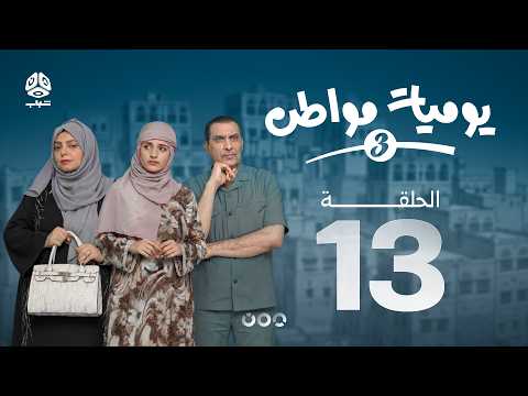 يوميات مواطن 3 | الحلقة 13