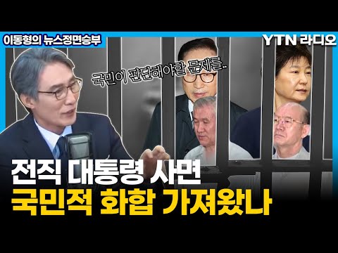 새해와 함께 시작된 사면 논란 (변상욱의 눈)