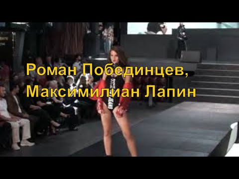 Роман Побединцев, Максимилиан Лапин показ на МКММ COUTURE FASHION SHOW 24 сентября 2020