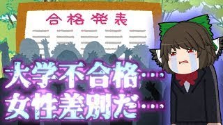 【ゆっくり茶番】女性差別だ！！性別で区別するなんて…こんな大学は嫌だ…私の人生を返せ！！