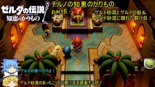 【ゼルダの伝説 知恵のかりもの】 チルノの知恵のかりもの part6 ゲルド砂漠2 ゲルド砂漠に現れた裂け目！【ゆっくり実況】