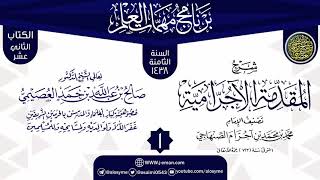 صورة المجلس 1 من شرح (المقدمة الآجرامية) | برنامج مهمات العلم 1438 | الشيخ صالح العصيمي