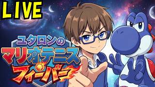 【マリオテニスフィーバー】レーティング2863～ヨッシーで頂点を目指すFR無しランクマ！