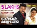 Swapnangal Kannezhuthiya Bhagyadevatha Video Jayaram Sathyan Anthikkad Ilayaraja Kanika