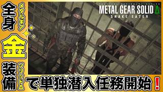 全身「金装備」で単独潜入任務！「大脱走」【MGSΔ】【メタルギア】【メタルギアソリッドデルタ】