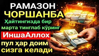 Download lagu БАРАКАЛИ ЧОРШАНБА РАМАЗОН ДУОСИ! ҚУРЪОН ЎҚИГАН ОДАМГА ДОИМО ПУЛ КЕЛАДИ, ИНШААЛЛОҲ mp3