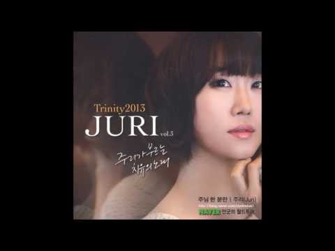 주님 한 분만 - 주리