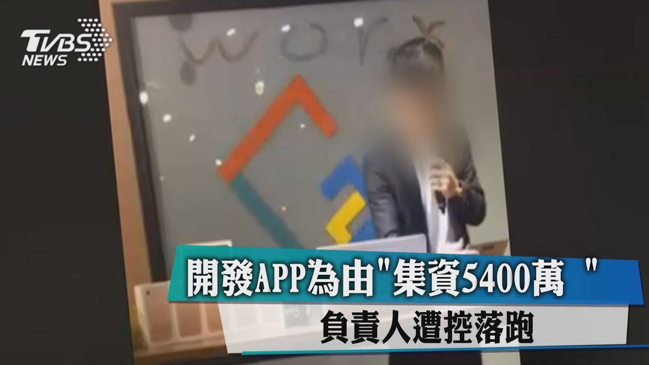 開發APP為由「集資5400萬」　負責人遭控落跑