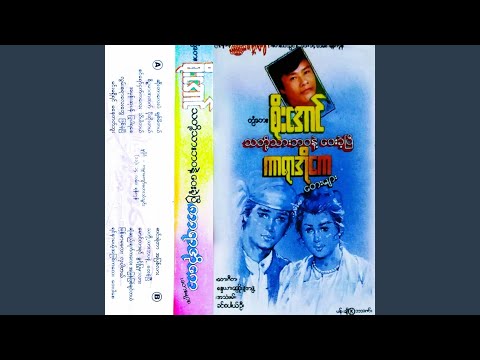 Lwan Sa Yar Lay Tway Phyit Khe Pyi