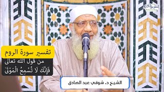 11 تفسير سورة الروم من قول الله تعالى (فإنك لا تُسمع الموتى) الآيات 52-60 image