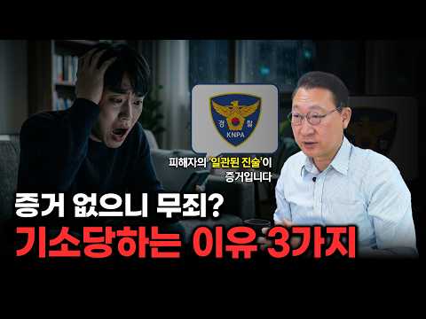 증거 없으면 무죄일까? 검찰이 기소를 강행하는 진짜 이유 [형사전문변호사 김우석]