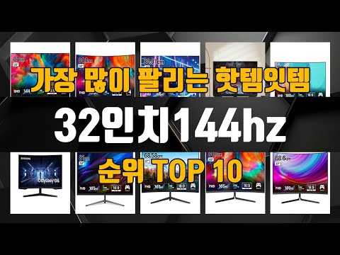 32인치144hz 가성비 제품 가장 저렴하게 구매 가능 TOP10
