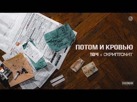 Video thumbnail for Потом и кровью (Sweat And Blood)