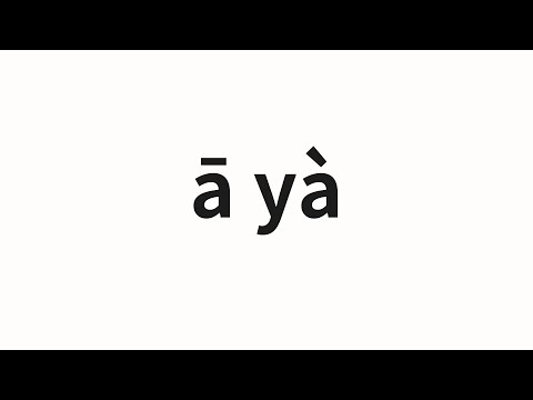 How to pronounce ā yà | 阿亚 (Aya in Chinese)