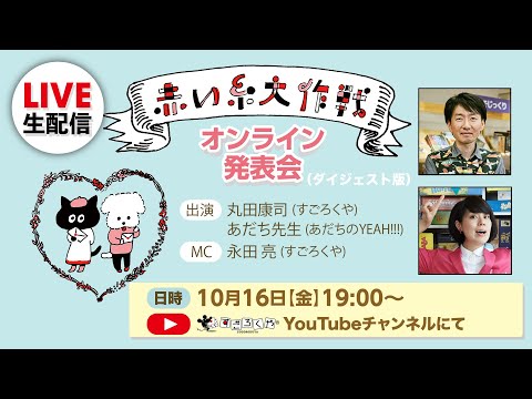 【生放送時のダイジェスト版】ボードゲーム「赤い糸大作戦」オンラ…