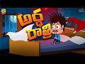 అర్ధ రాత్రి Horror Ghost Mama Alludu Village Comedy Funmoji 2D Infinitum
