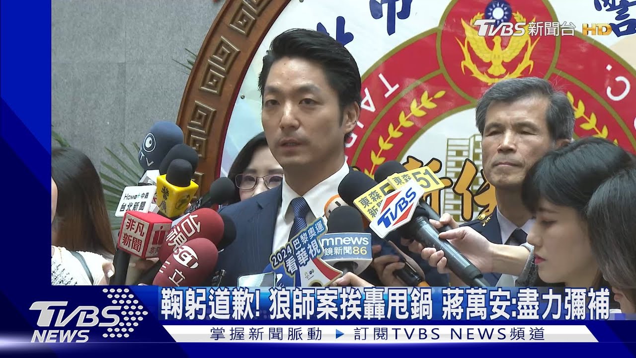 鞠躬道歉！狼師案挨轟甩鍋　蔣萬安：盡力彌補