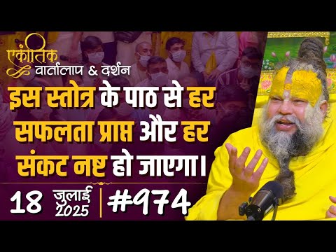 #974 Ekantik Vartalaap & Darshan/ 18-07-2025/ Shri Hit Premanand Govind Sharan Ji Maharaj