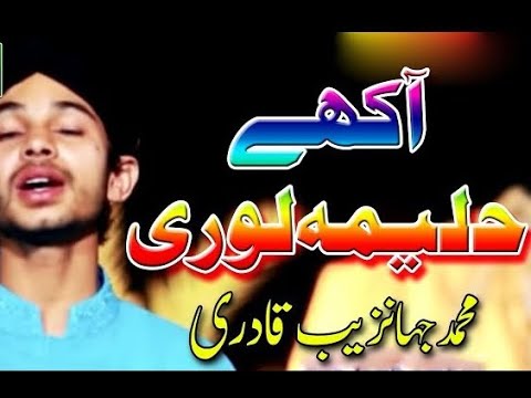 AAKHEY HALIMA LOHRI |MUHAMMAD JAHANZAIB QADRI |New Naat 12 Rabi ul awal 2023