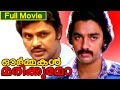Malayalam Full Movie Ormakal Marikkumo Ft Kamal Hassan Jayan Vidhubala