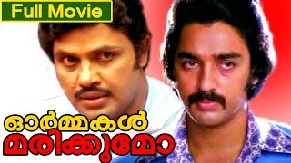 Malayalam Full Movie  Ormakal Marikkumo ?  Ft Kama