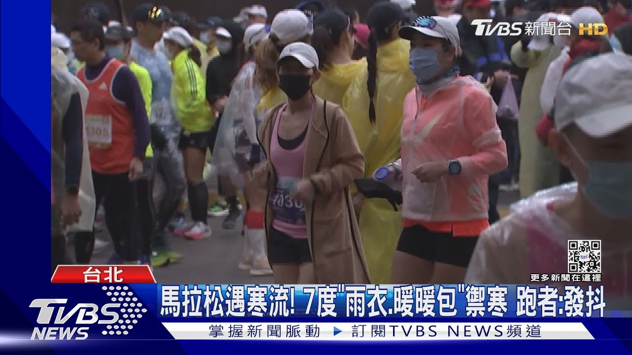 馬拉松遇寒流!7度「雨衣、暖暖包」禦寒 跑者:發抖