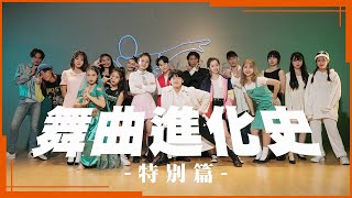 [問卦] 中文舞曲進化史其實是一部退化史吧？