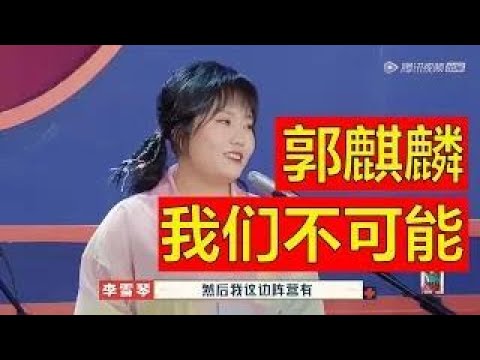 【笑果x德云年关联袂告白季】李诞：雪琴是真喜欢建国，当众拒绝郭麒麟。李诞：麒麟，别坚持了，她喜欢建国是认真的。